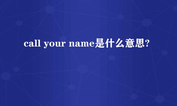 call your name是什么意思?