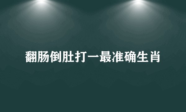 翻肠倒肚打一最准确生肖