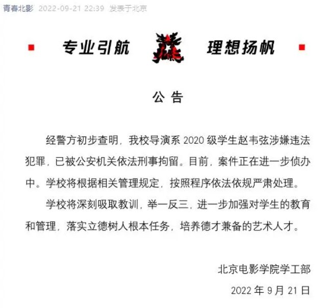 赵韦弦被刑拘，北京电影学院对此是如何回应的？