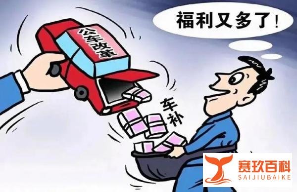 公务员车补，领导用不着，普通干部不够用，该取消吗？