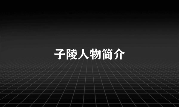 子陵人物简介