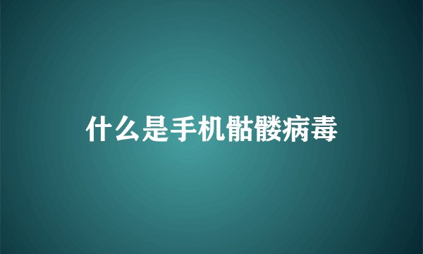 什么是手机骷髅病毒