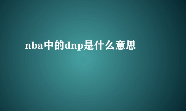 nba中的dnp是什么意思