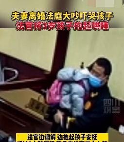 夫妻吵架，法官默默抱起3岁孩子哄睡：别让孩子成为婚姻的牺牲品