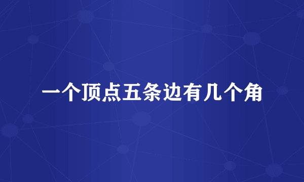 一个顶点五条边有几个角