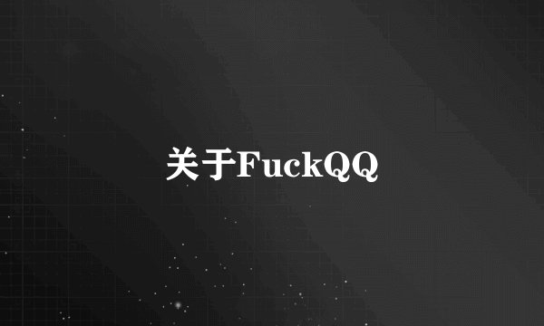 关于FuckQQ