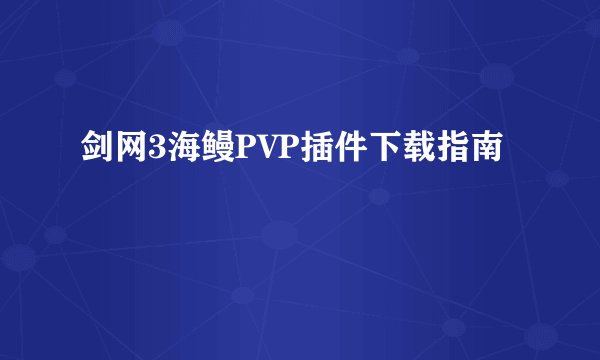 剑网3海鳗PVP插件下载指南