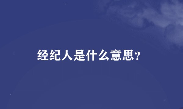 经纪人是什么意思？