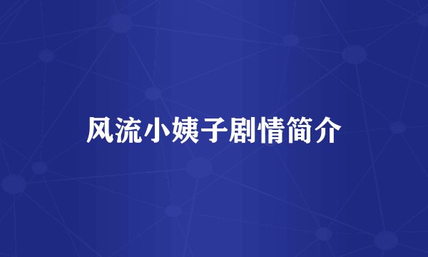 风流小姨子剧情简介