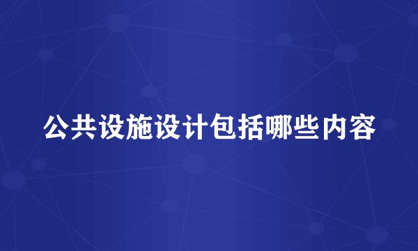 公共设施设计包括哪些内容