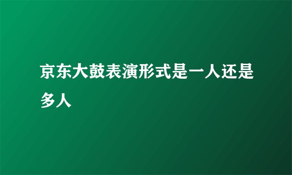 京东大鼓表演形式是一人还是多人