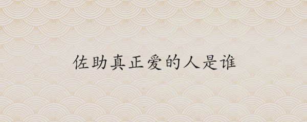 佐助真正爱的人是谁
