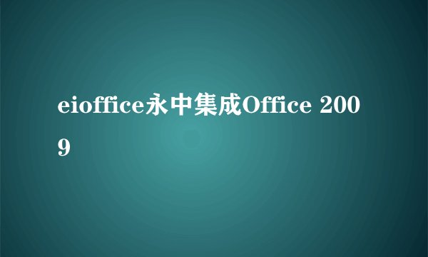 eioffice永中集成Office 2009