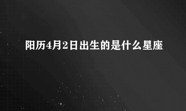 阳历4月2日出生的是什么星座