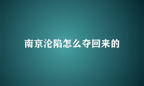 南京沦陷怎么夺回来的