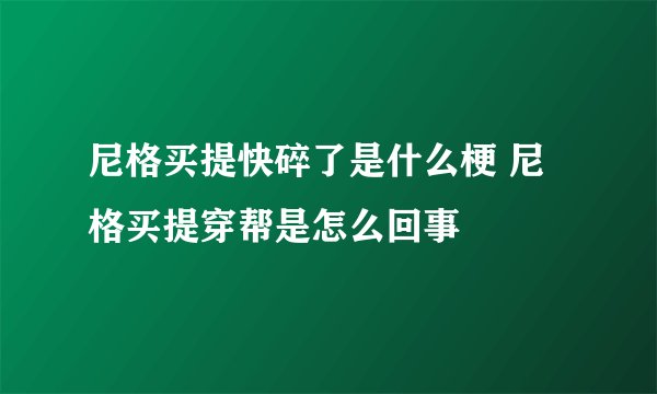 尼格买提快碎了是什么梗 尼格买提穿帮是怎么回事