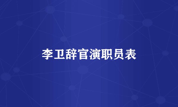 李卫辞官演职员表