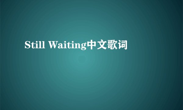 Still Waiting中文歌词