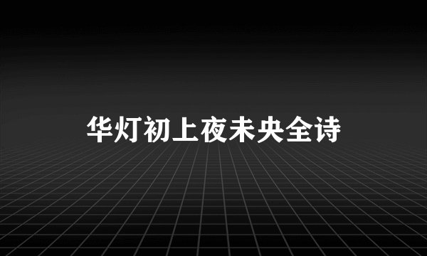 华灯初上夜未央全诗