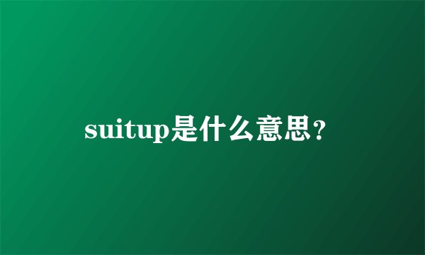 suitup是什么意思？