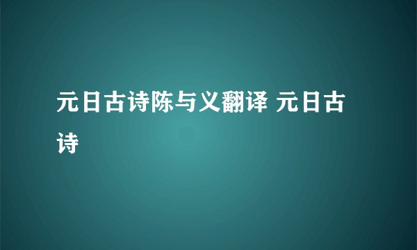 元日古诗陈与义翻译 元日古诗