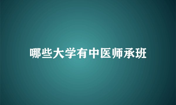 哪些大学有中医师承班