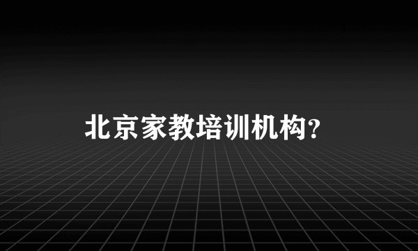 北京家教培训机构？
