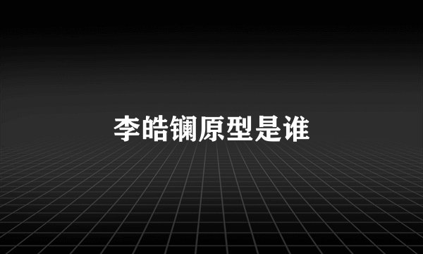 李皓镧原型是谁