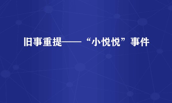 旧事重提——“小悦悦”事件