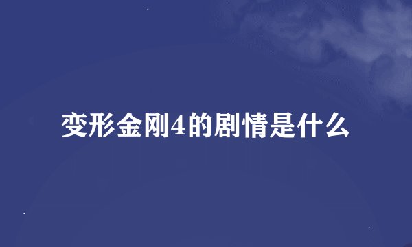 变形金刚4的剧情是什么