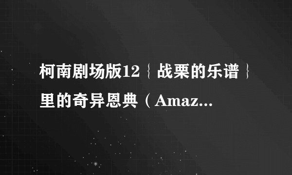 柯南剧场版12｛战栗的乐谱｝里的奇异恩典（Amazing Grace)的歌词是什么啊