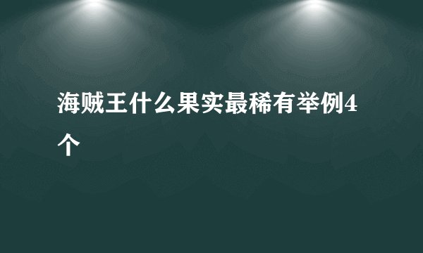 海贼王什么果实最稀有举例4个
