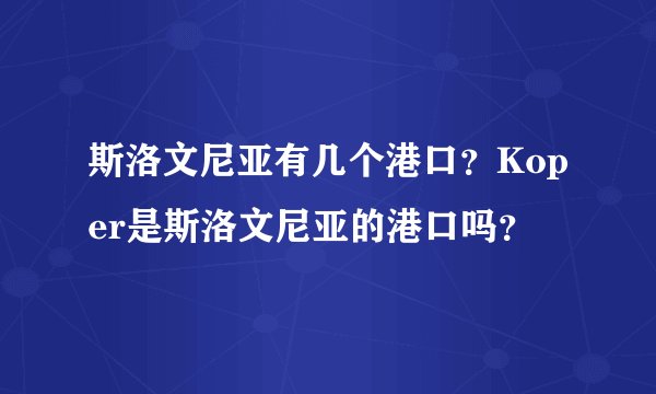 斯洛文尼亚有几个港口？Koper是斯洛文尼亚的港口吗？