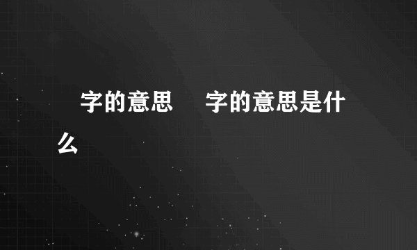 辷字的意思 辷字的意思是什么