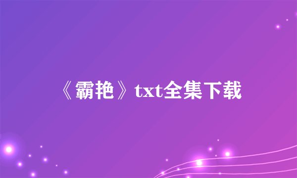 《霸艳》txt全集下载