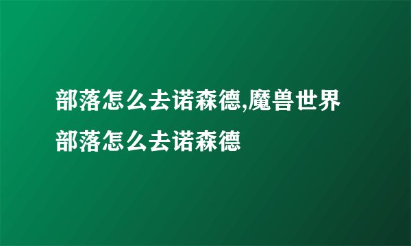 部落怎么去诺森德,魔兽世界部落怎么去诺森德