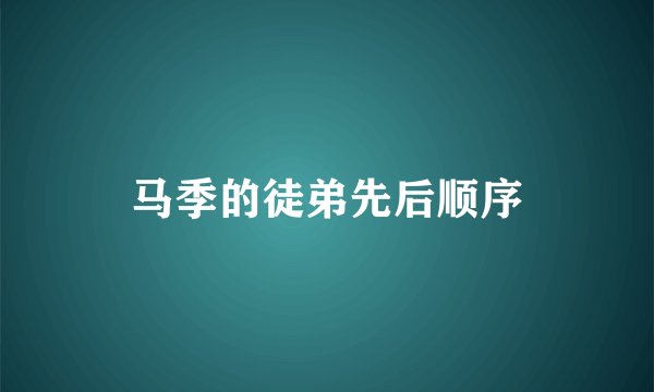 马季的徒弟先后顺序