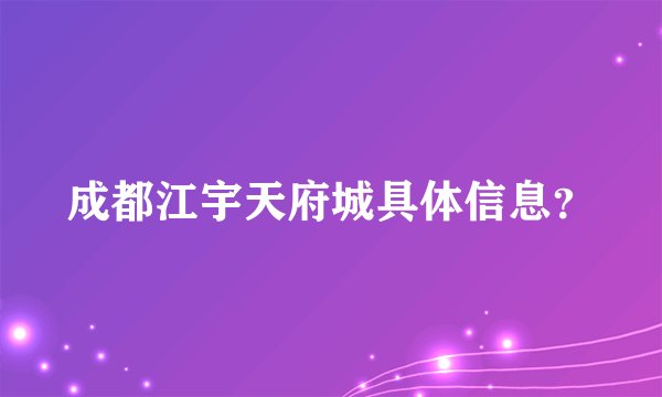 成都江宇天府城具体信息？