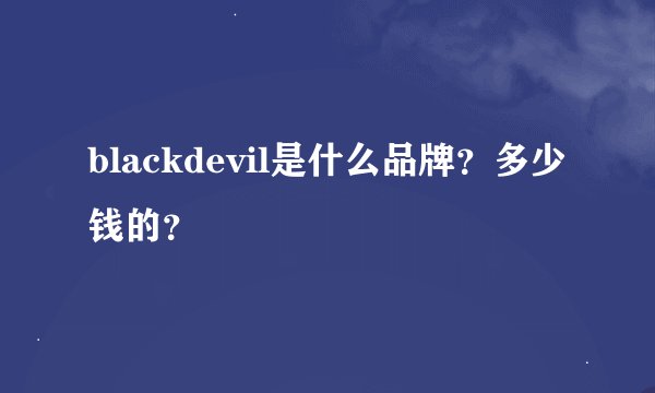 blackdevil是什么品牌？多少钱的？