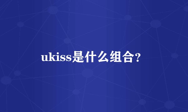 ukiss是什么组合？