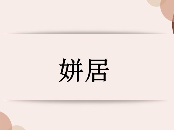 姘居是什么意思?