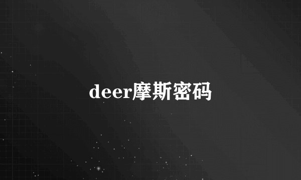 deer摩斯密码