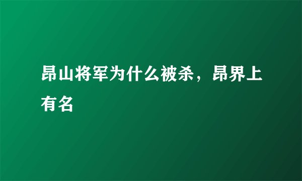 昂山将军为什么被杀，昂界上有名
