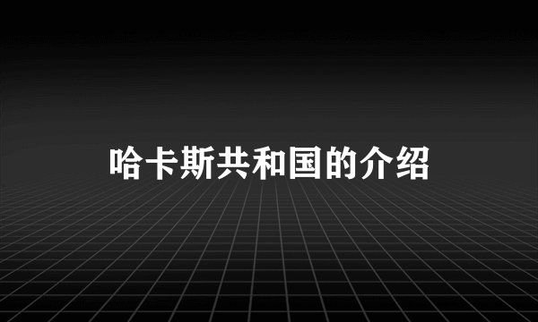 哈卡斯共和国的介绍