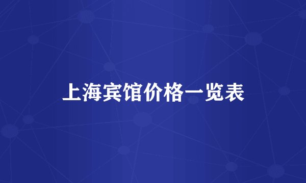 上海宾馆价格一览表