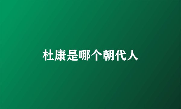 杜康是哪个朝代人