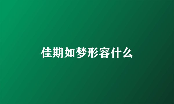 佳期如梦形容什么