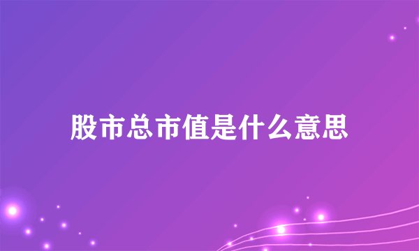 股市总市值是什么意思