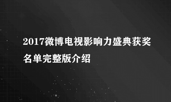 2017微博电视影响力盛典获奖名单完整版介绍
