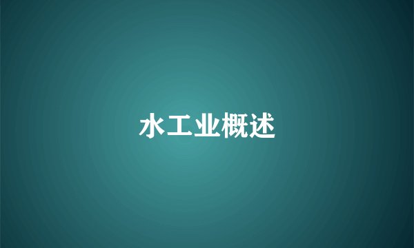 水工业概述